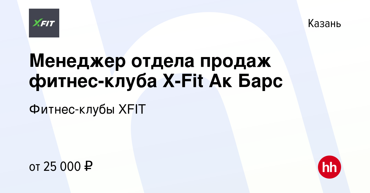 Вакансия Менеджер отдела продаж фитнес-клуба X-Fit Ак Барс в Казани, работа  в компании Фитнес-клубы XFIT (вакансия в архиве c 20 апреля 2019)