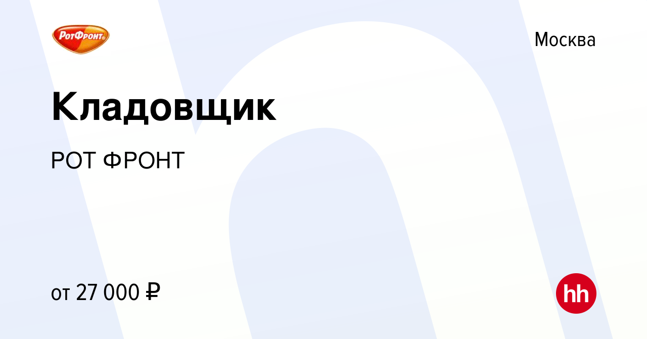 Вакансия Кладовщик в Москве, работа в компании РОТ ФРОНТ (вакансия в архиве  c 9 марта 2019)