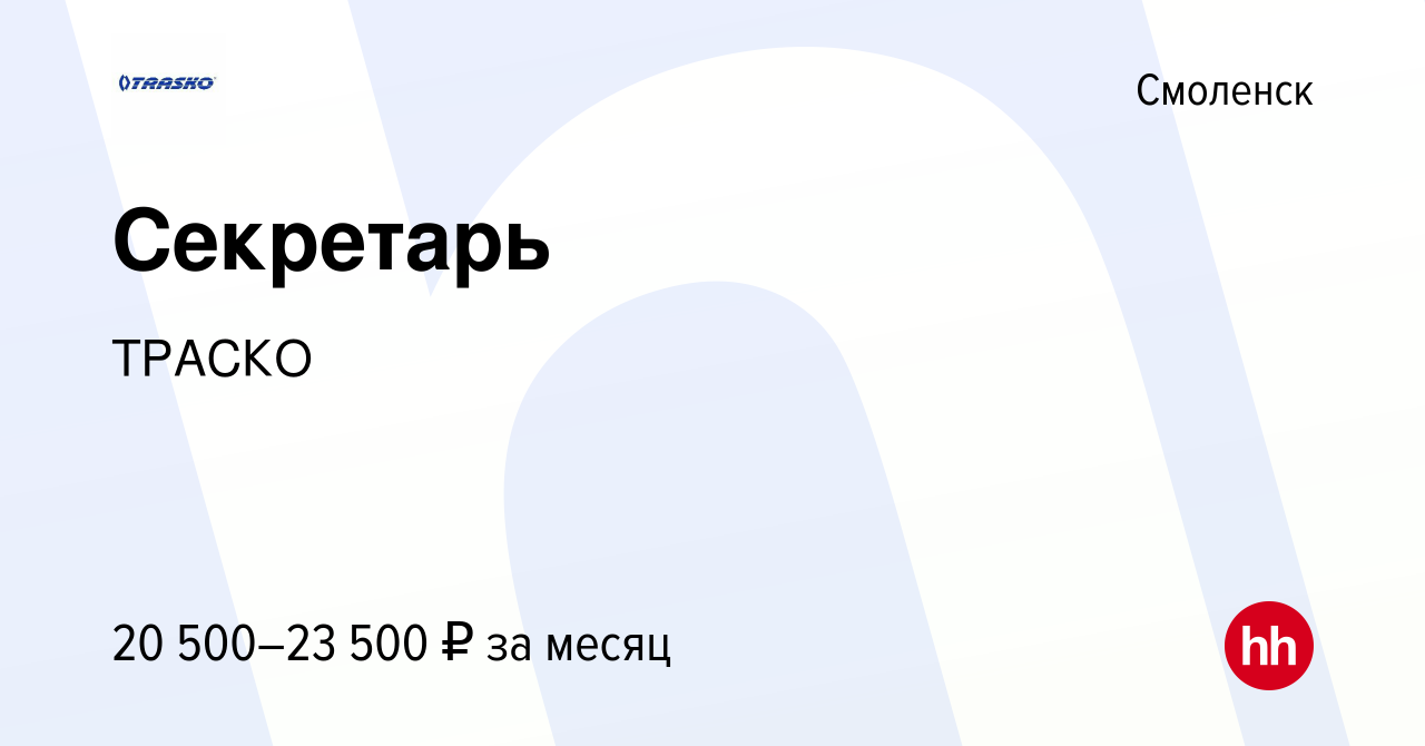 Вакансия Секретарь в Смоленске, работа в компании ТРАСКО (вакансия в архиве  c 5 марта 2019)