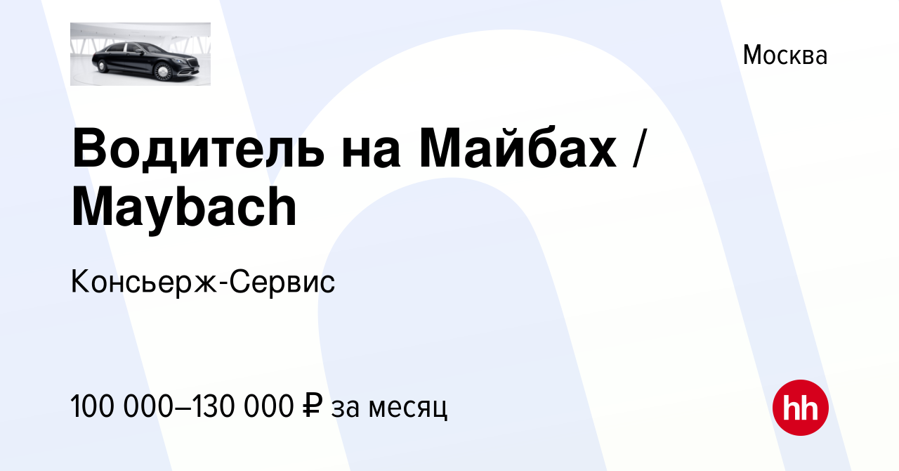 Вакансия Водитель на Майбах / Maybach в Москве, работа в компании Консьерж-Сервис  (вакансия в архиве c 9 марта 2019)