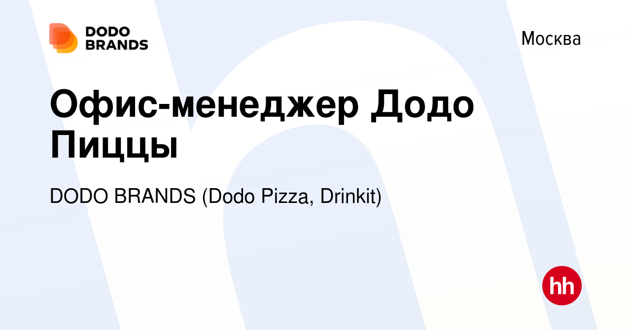 Вакансия Офис-менеджер Додо Пиццы в Москве, работа в компании DODO BRANDS  (Dodo Pizza, Drinkit, Кебстер) (вакансия в архиве c 19 февраля 2019)