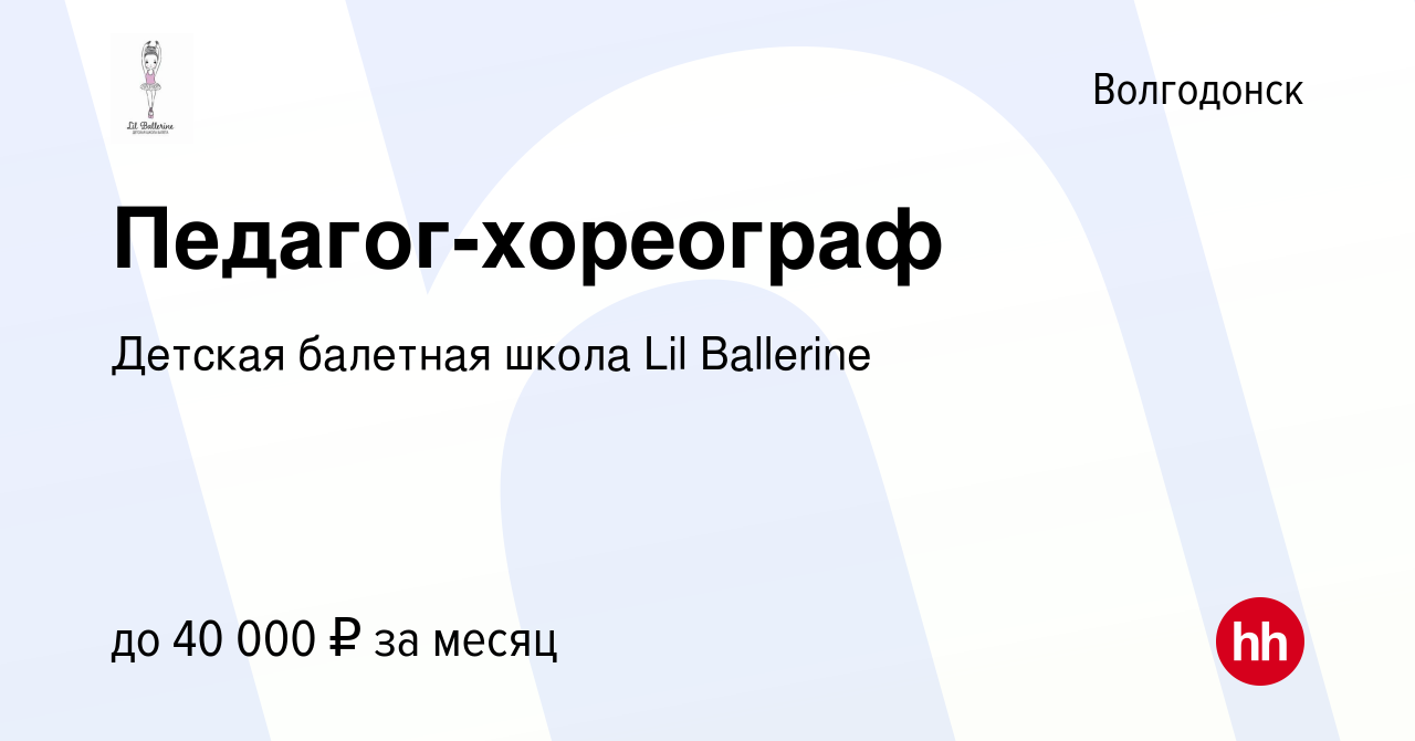 Вакансия Педагог-хореограф в Волгодонске, работа в компании Детская  балетная школа Lil Ballerine (вакансия в архиве c 9 марта 2019)