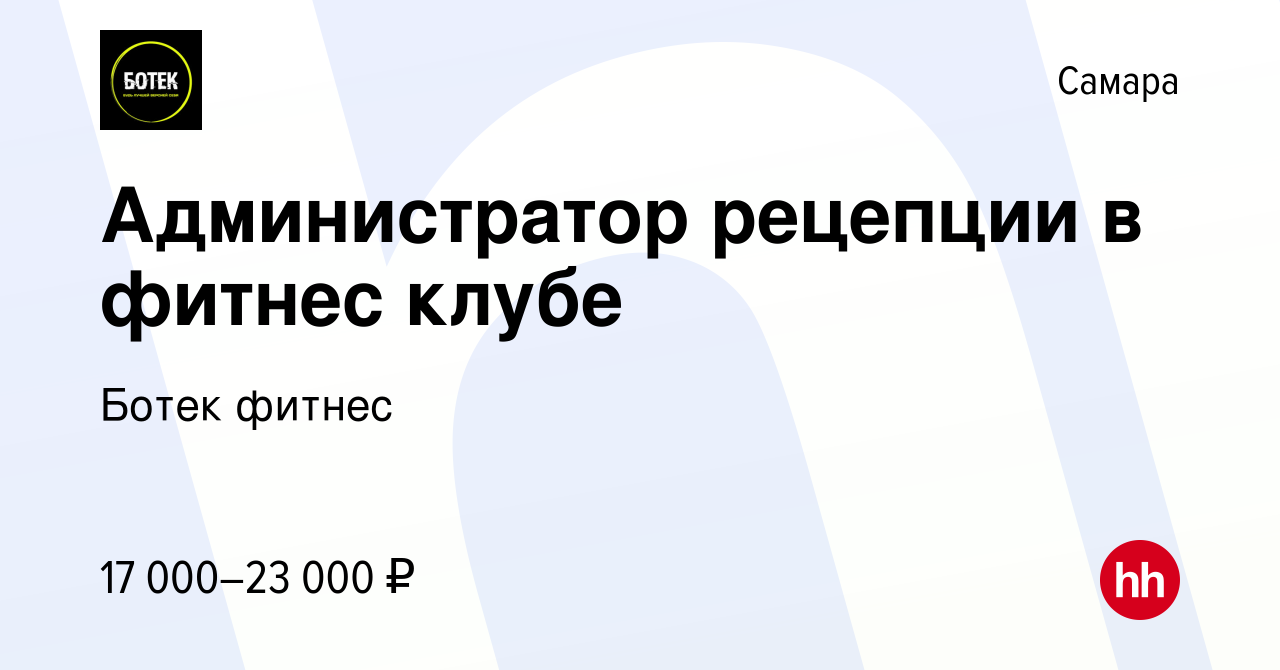 Вакансия Администратор рецепции в фитнес клубе в Самаре, работа в компании Ботек  фитнес (вакансия в архиве c 9 марта 2019)