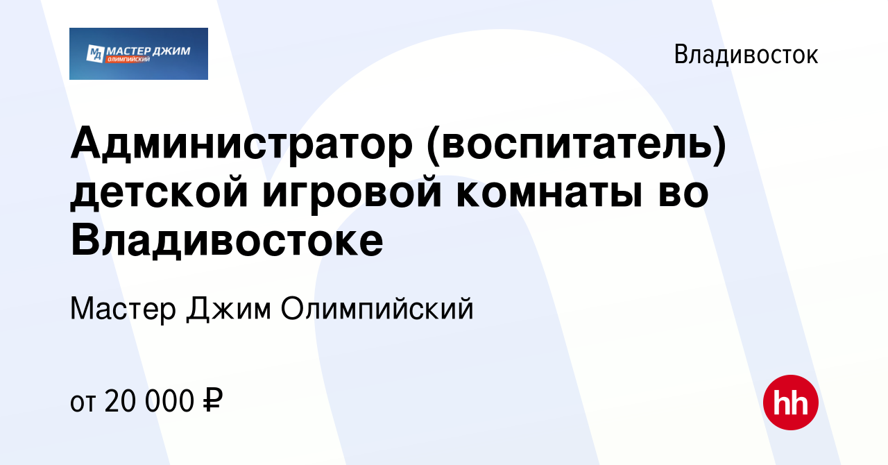 Вакансия Администратор (воспитатель) детской игровой комнаты во Владивостоке  во Владивостоке, работа в компании Мастер Джим Олимпийский (вакансия в  архиве c 20 марта 2019)