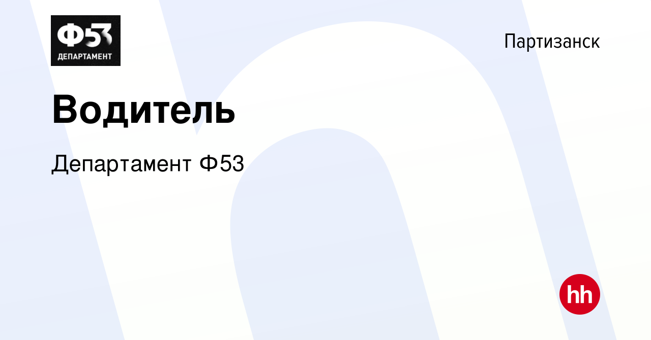 Вакансия Водитель в Партизанске, работа в компании Департамент Ф53  (вакансия в архиве c 28 февраля 2019)