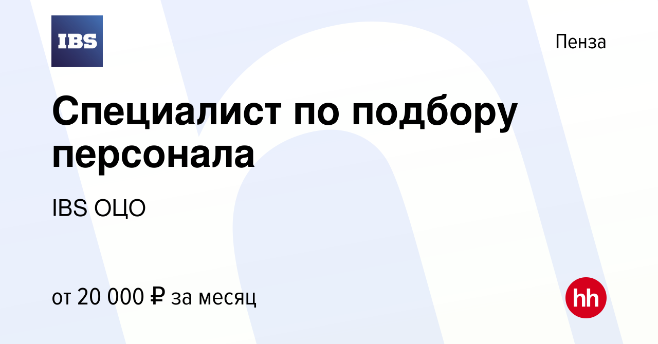 Вакансия Специалист по подбору персонала в Пензе, работа в компании IBS ОЦО  (вакансия в архиве c 27 марта 2019)