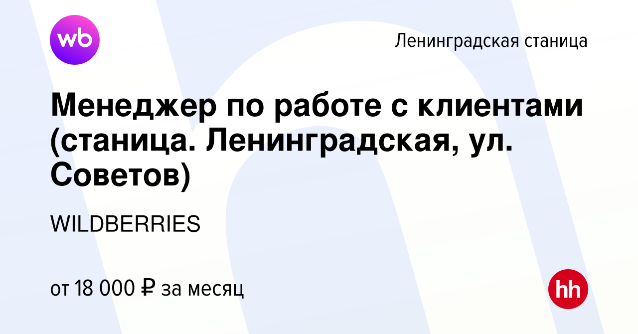 Вакансия Менеджер по работе с клиентами (станица. Ленинградская, ул.  Советов) в Ленинградской станице, работа в компании WILDBERRIES (вакансия в  архиве c 13 февраля 2019)