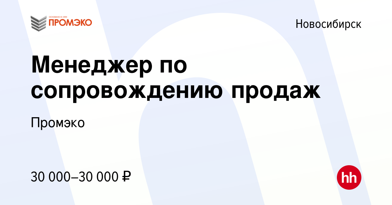 Вакансия Менеджер по сопровождению продаж в Новосибирске, работа в компании  Промэко (вакансия в архиве c 24 февраля 2019)