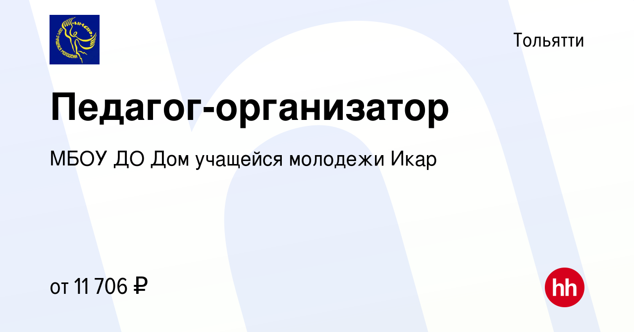 Вакансия Педагог-организатор в Тольятти, работа в компании МБОУ ДО Дом  учащейся молодежи Икар (вакансия в архиве c 10 марта 2019)