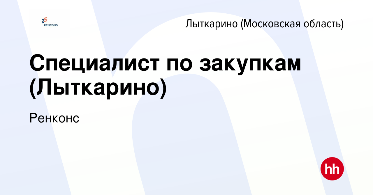 Вакансия Специалист по закупкам (Лыткарино) в Лыткарино, работа в компании  Ренконс (вакансия в архиве c 20 февраля 2019)