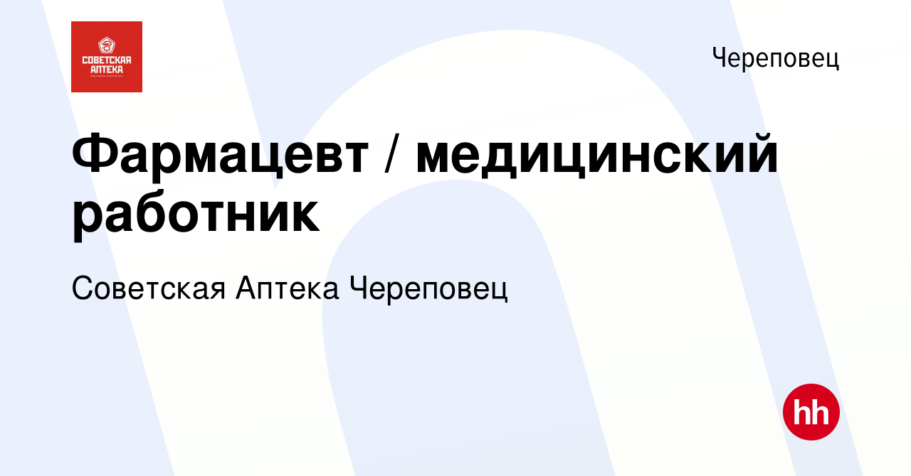 Вакансия Фармацевт / медицинский работник в Череповце, работа в компании  Советская Аптека Череповец (вакансия в архиве c 10 марта 2019)