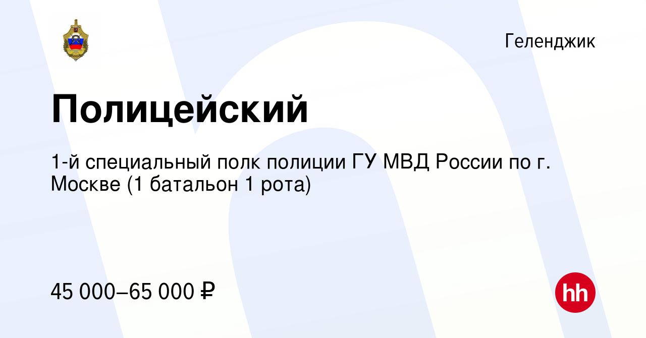 Вакансия Полицейский в Геленджике, работа в компании 1-й специальный полк  полиции ГУ МВД России по г. Москве (1 батальон 1 рота) (вакансия в архиве c  29 августа 2019)