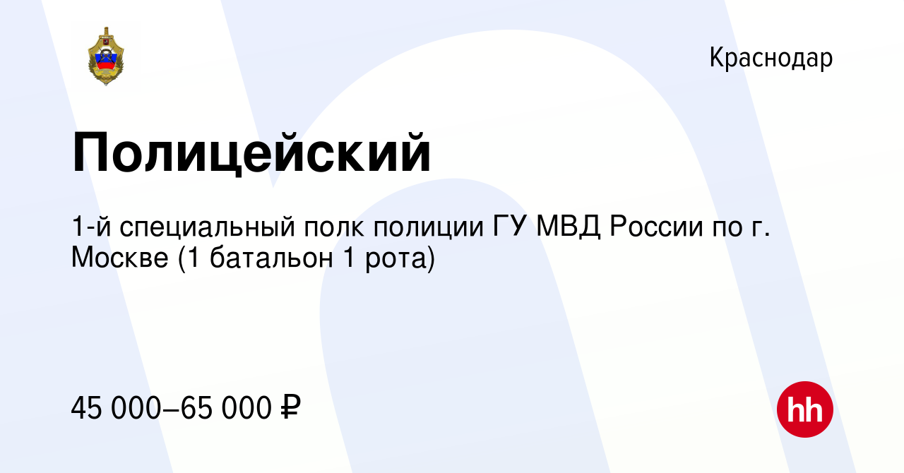 Вакансия Полицейский в Краснодаре, работа в компании 1-й специальный полк  полиции ГУ МВД России по г. Москве (1 батальон 1 рота) (вакансия в архиве c  29 августа 2019)