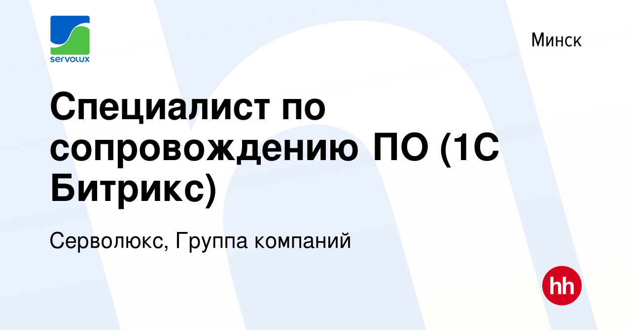 Вакансия Специалист по сопровождению ПО (1С Битрикс) в Минске, работа в  компании Серволюкс, Группа компаний (вакансия в архиве c 2 мая 2019)