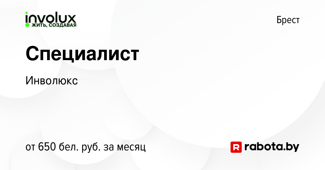 Вакансия Специалист в Бресте, работа в компании Инволюкс (вакансия в архиве  c 19 февраля 2019)