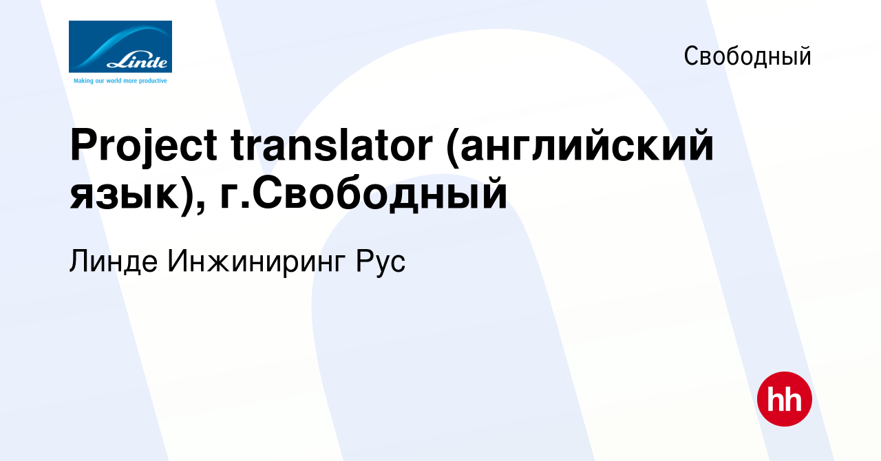 Вакансия Project translator (английский язык), г.Свободный в Свободном,  работа в компании Линде Инжиниринг Рус (вакансия в архиве c 4 мая 2019)