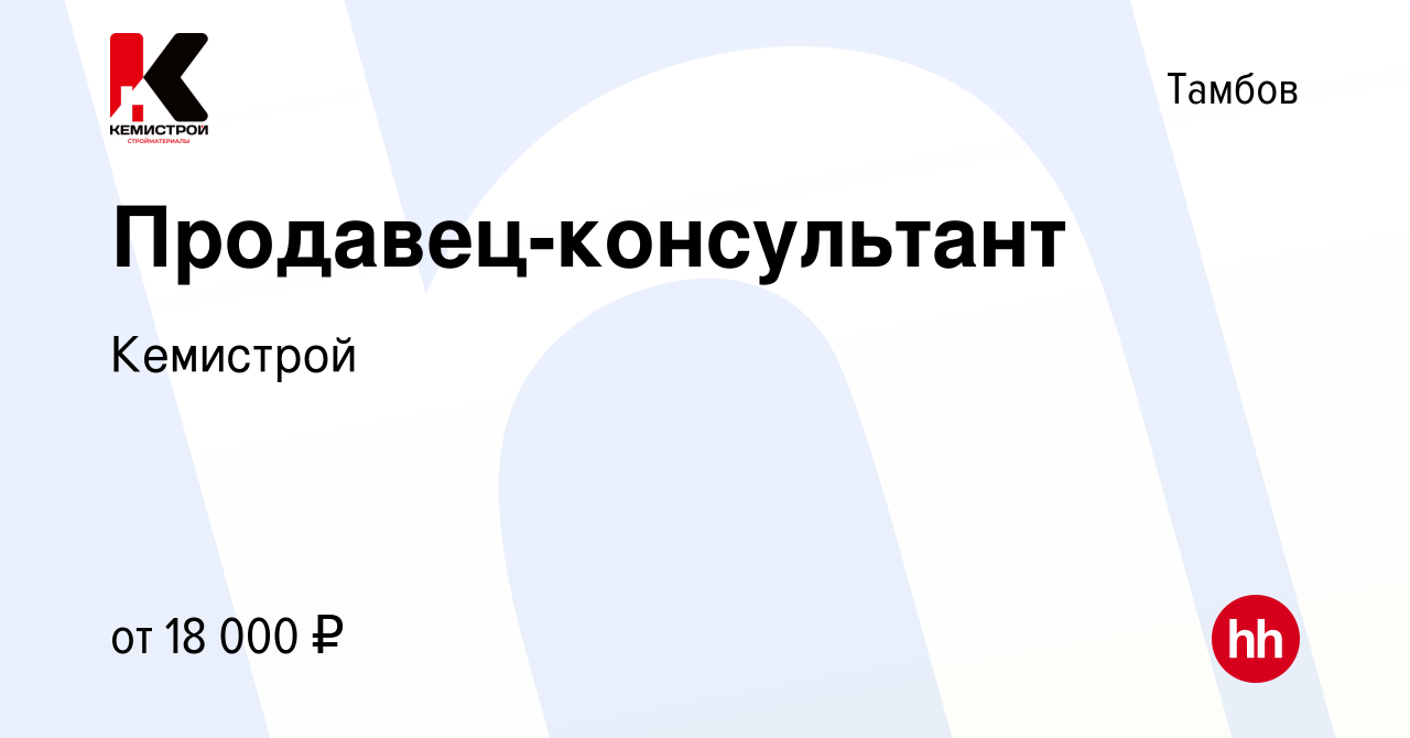 Вакансия Продавец-консультант в Тамбове, работа в компании Кемистрой  (вакансия в архиве c 10 марта 2019)