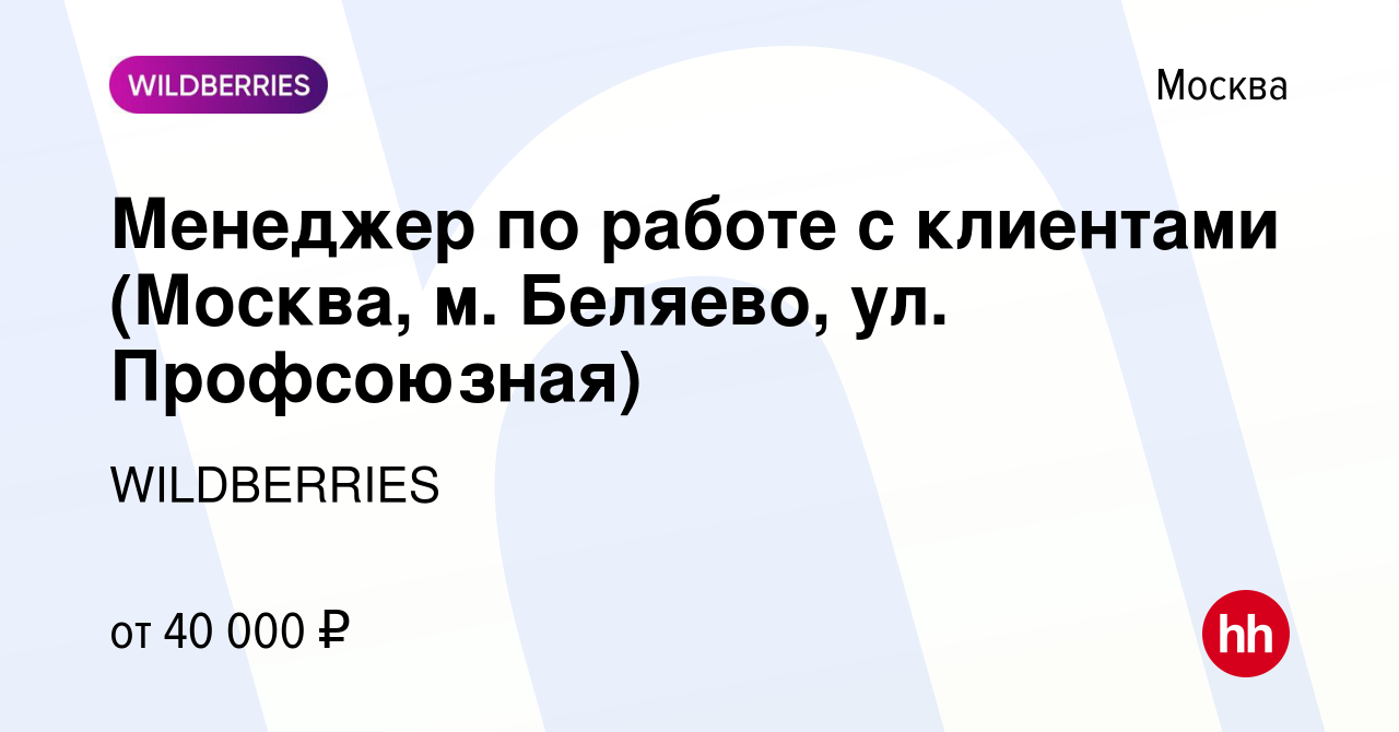 Вакансия Менеджер по работе с клиентами (Москва, м. Беляево, ул.  Профсоюзная) в Москве, работа в компании WILDBERRIES (вакансия в архиве c  21 мая 2019)