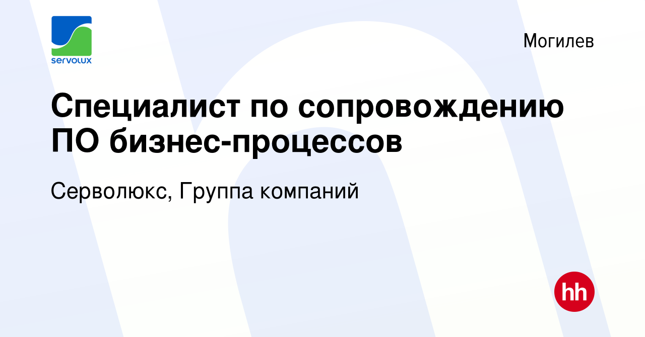 Вакансия Специалист по сопровождению ПО бизнес-процессов в Могилеве, работа  в компании Серволюкс, Группа компаний (вакансия в архиве c 2 мая 2019)