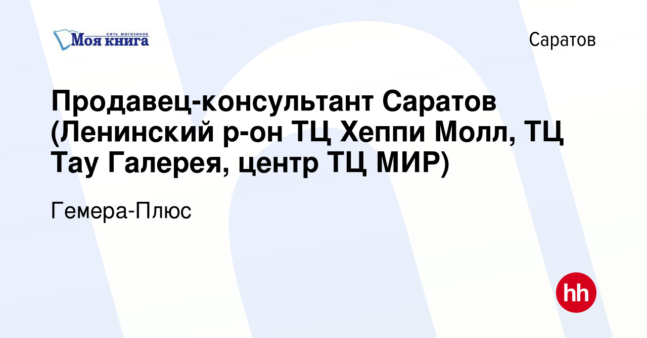 Вакансия Продавец-консультант Саратов (Ленинский р-он ТЦ Хеппи Молл, ТЦ Тау  Галерея, центр ТЦ МИР) в Саратове, работа в компании Гемера-Плюс (вакансия  в архиве c 10 марта 2019)