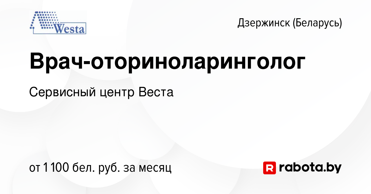 Вакансия Врач-оториноларинголог в Дзержинске, работа в компании Сервисный  центр Веста (вакансия в архиве c 11 марта 2019)