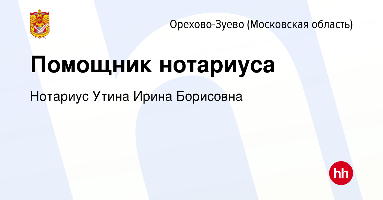 Вакансия Помощник нотариуса в Орехово-Зуево, работа в компании Нотариус  Утина Ирина Борисовна (вакансия в архиве c 11 марта 2019)