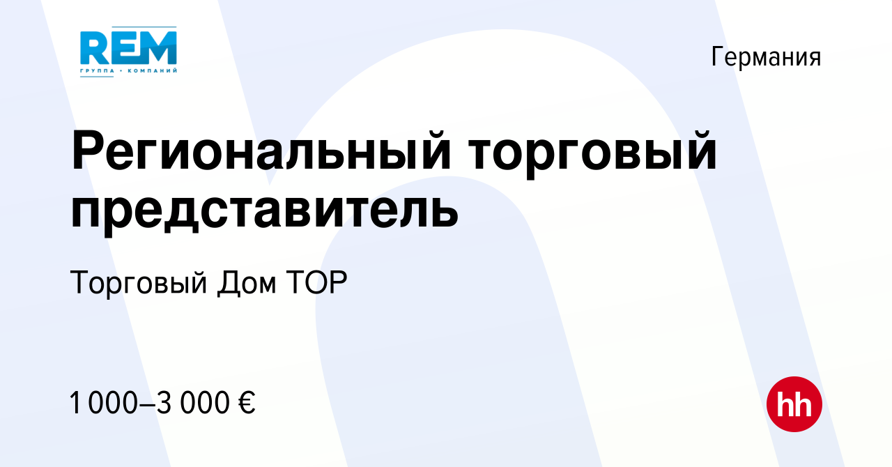 Вакансия Региональный торговый представитель в Германии, работа в компании  Торговый Дом ТОР (вакансия в архиве c 11 марта 2019)