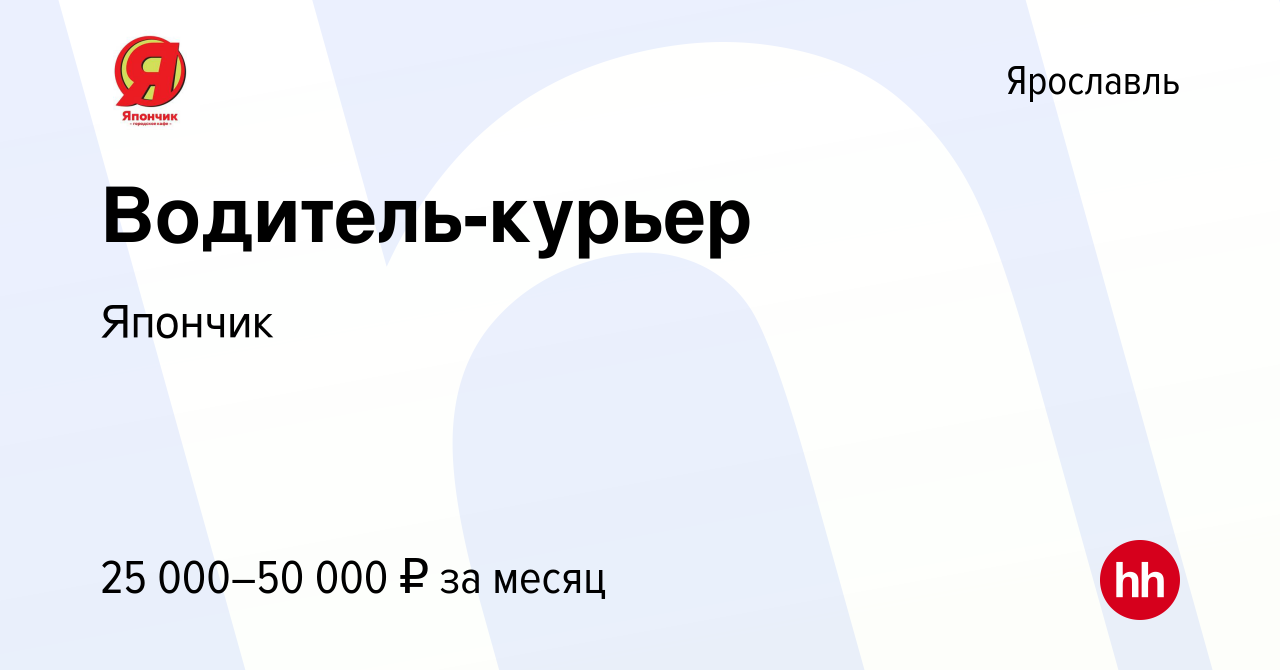 Вакансия Водитель-курьер в Ярославле, работа в компании Япончик (вакансия в  архиве c 11 марта 2019)