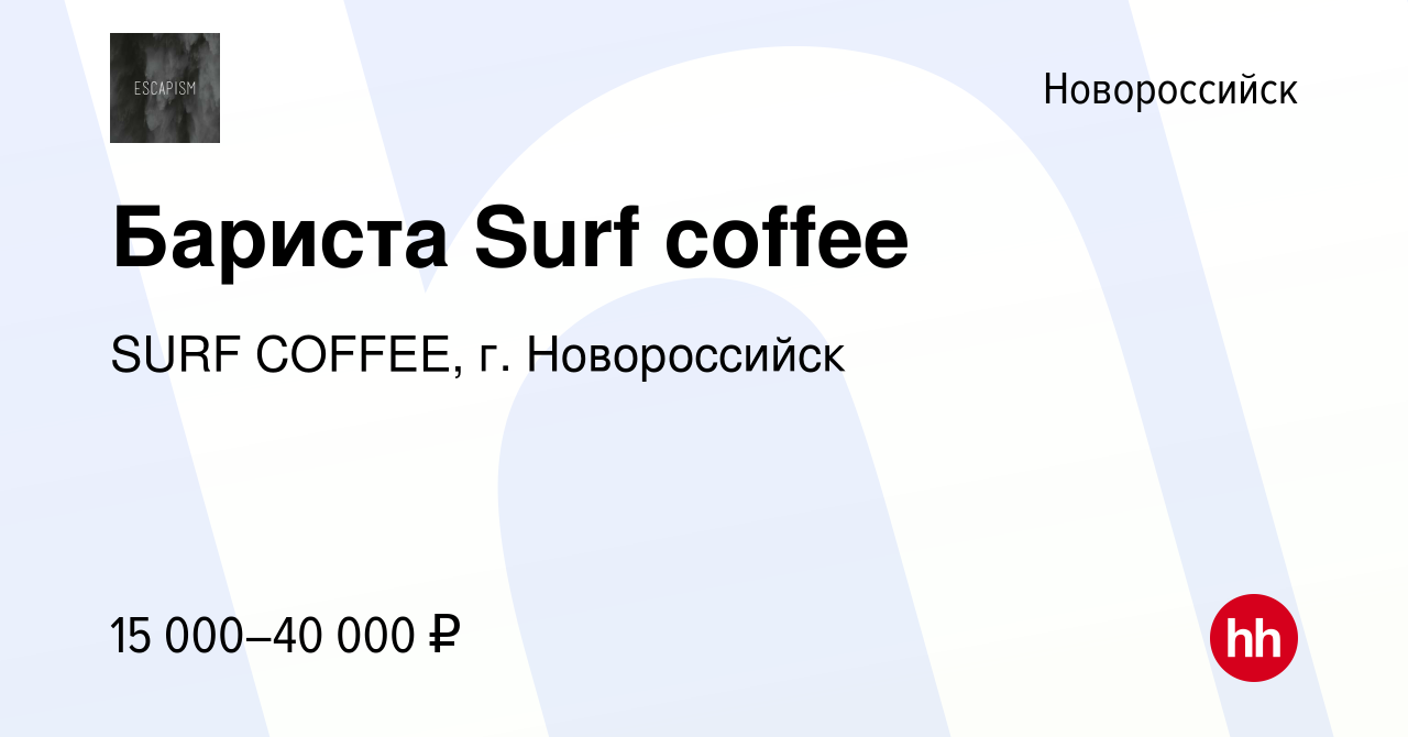 Вакансия Бариста Surf coffee в Новороссийске, работа в компании SURF  COFFEE, г. Новороссийск (вакансия в архиве c 12 марта 2019)