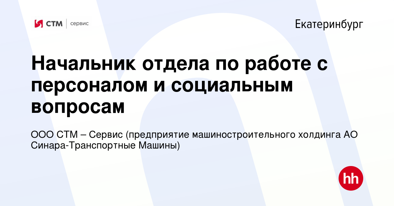 Вакансия Начальник отдела по работе с персоналом и социальным вопросам в  Екатеринбурге, работа в компании ООО СТМ – Сервис (предприятие  машиностроительного холдинга АО Синара-Транспортные Машины) (вакансия в  архиве c 13 марта 2019)