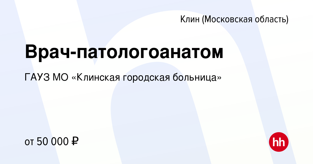 Вакансия Врач-патологоанатом в Клину, работа в компании ГАУЗ МО «Клинская  городская больница» (вакансия в архиве c 31 мая 2019)