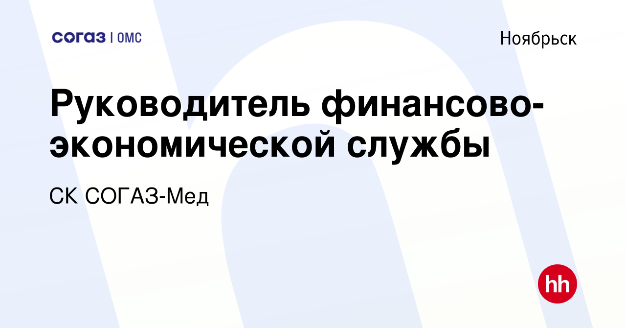 Вакансия Руководитель финансово-экономической службы в Ноябрьске, работа в  компании СК СОГАЗ-Мед (вакансия в архиве c 13 марта 2019)