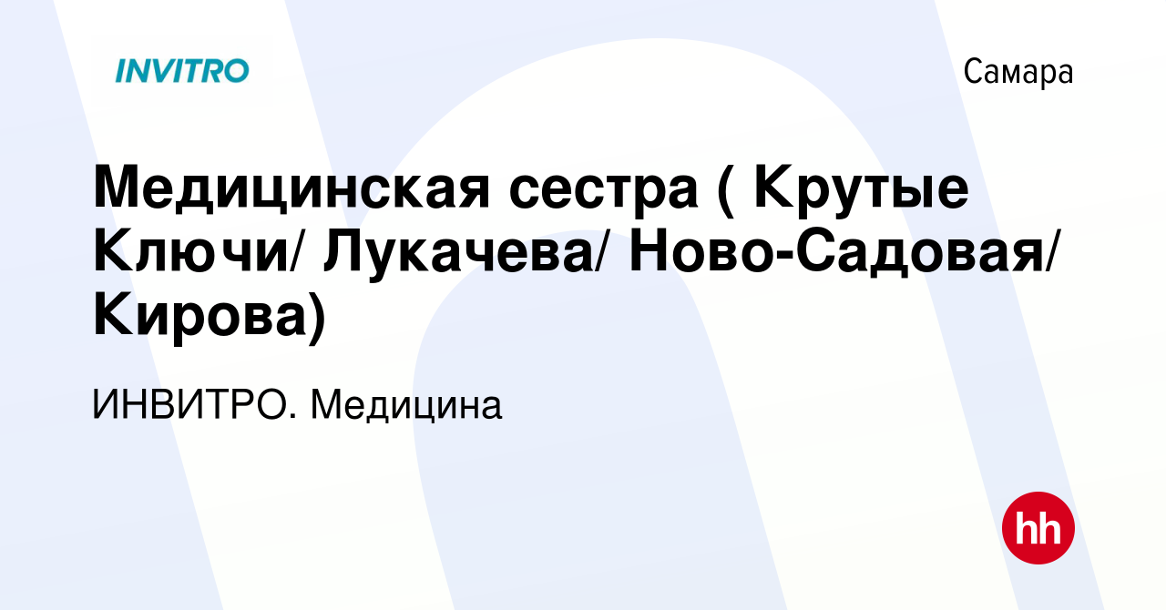 Вакансия Медицинская сестра ( Крутые Ключи/ Лукачева/ Ново-Садовая/ Кирова)  в Самаре, работа в компании ИНВИТРО. Медицина (вакансия в архиве c 15 июня  2019)