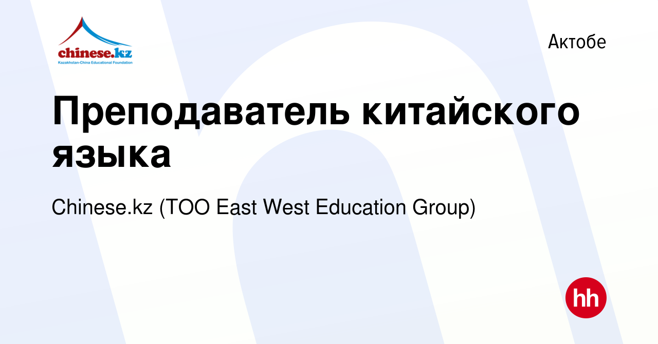 Вакансия Преподаватель китайского языка в Актобе, работа в компании Chinese. kz (ТОО East West Education Group) (вакансия в архиве c 13 марта 2019)