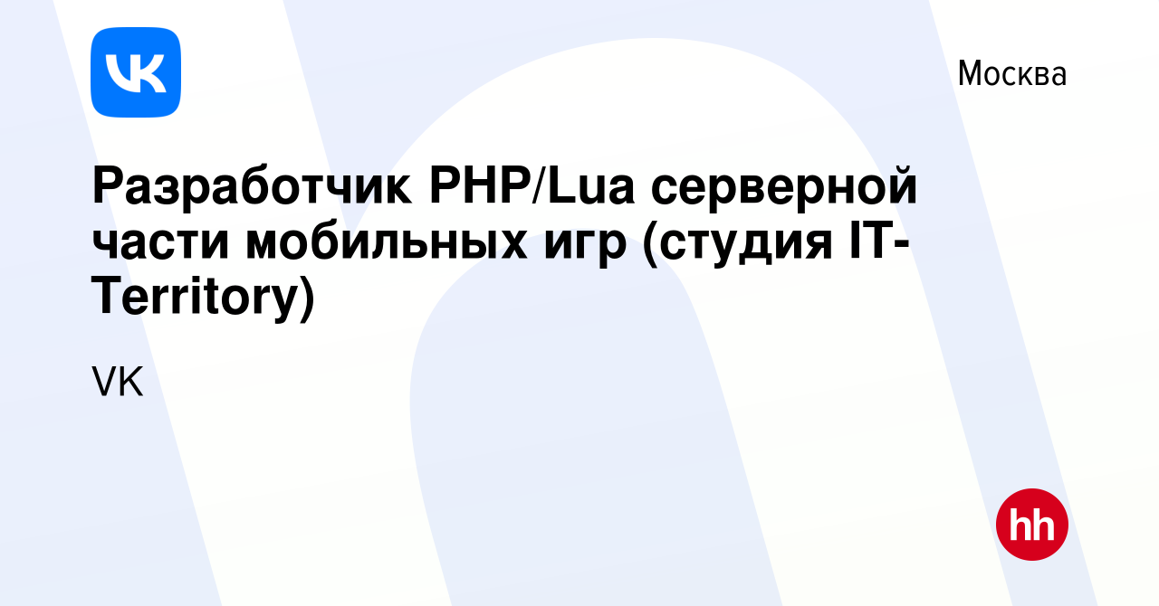 Вакансия Разработчик PHP/Lua серверной части мобильных игр (студия  IT-Territory) в Москве, работа в компании VK (вакансия в архиве c 1 марта  2019)