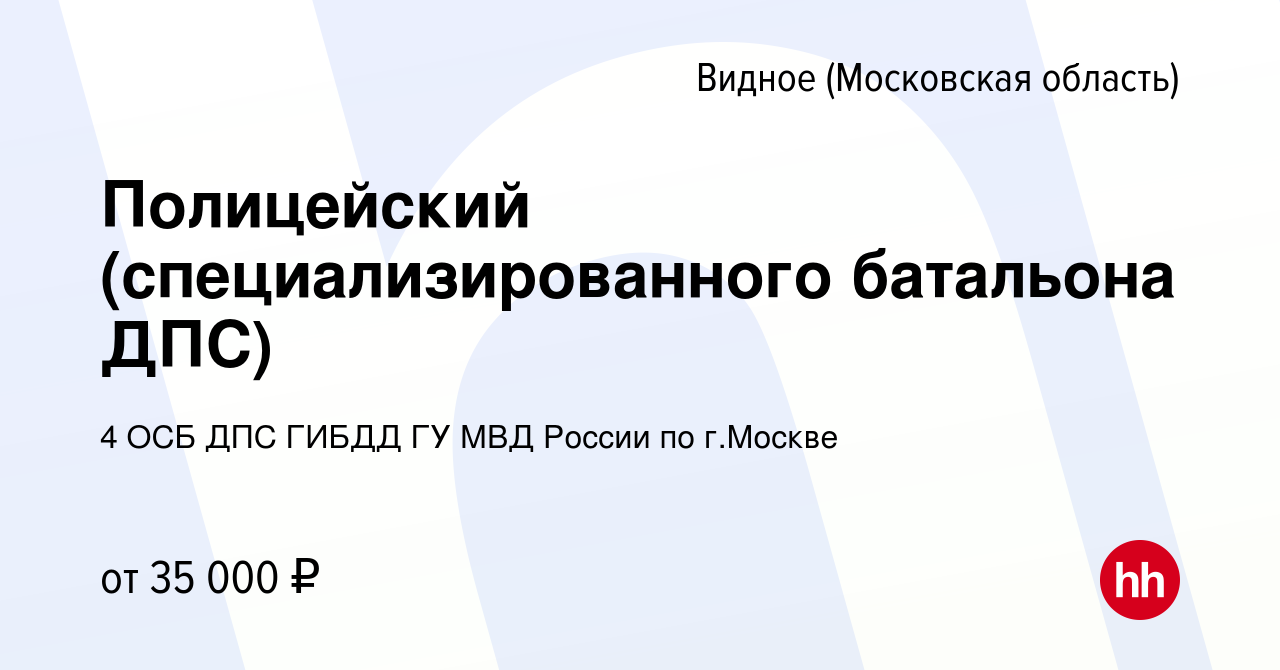 Вакансия Полицейский (специализированного батальона ДПС) в Видном, работа в  компании 4 ОСБ ДПС ГИБДД ГУ МВД России по г.Москве (вакансия в архиве c 11  июля 2019)