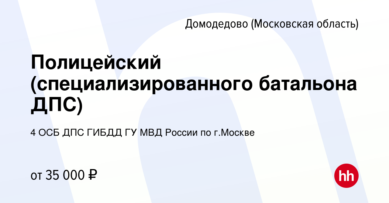 Вакансия Полицейский (специализированного батальона ДПС) в Домодедово,  работа в компании 4 ОСБ ДПС ГИБДД ГУ МВД России по г.Москве (вакансия в  архиве c 11 июля 2019)