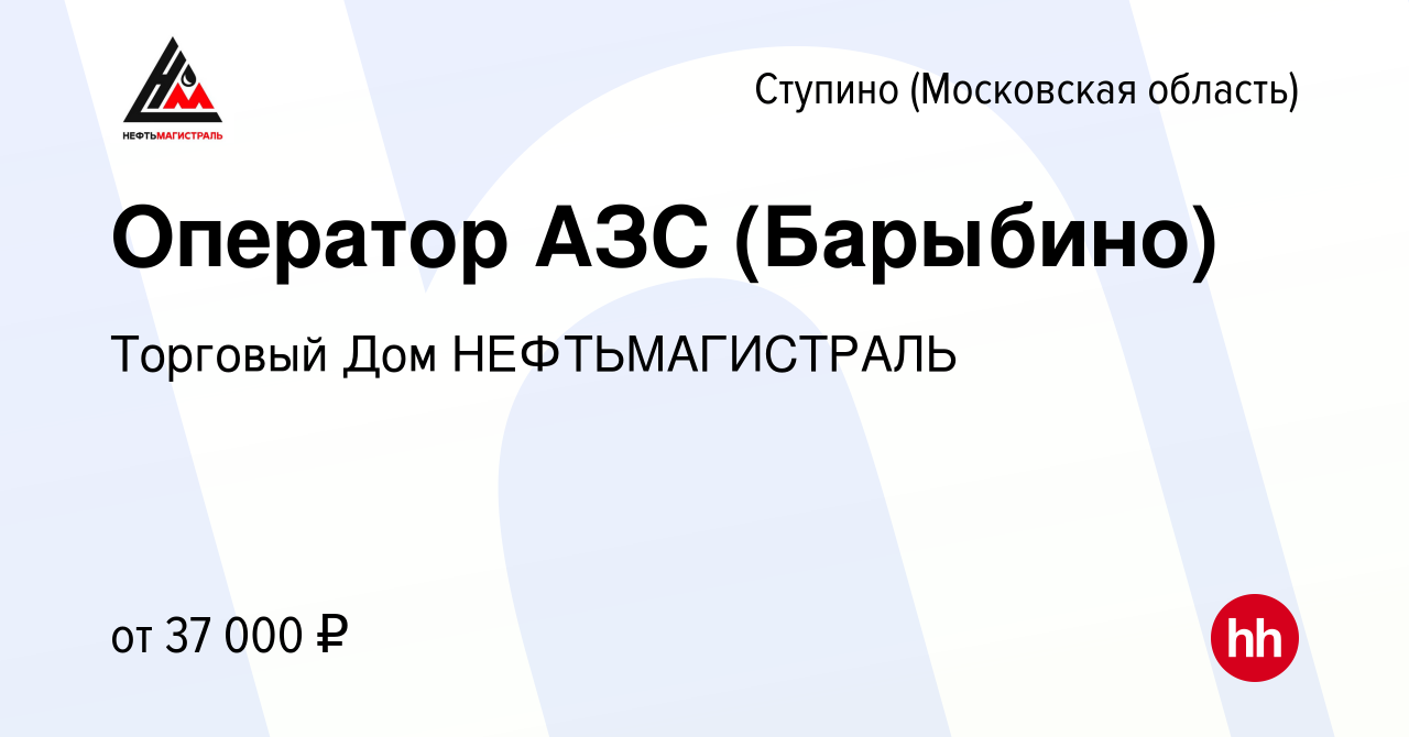 Вакансия Оператор АЗС (Барыбино) в Ступино, работа в компании Торговый Дом  НЕФТЬМАГИСТРАЛЬ (вакансия в архиве c 1 апреля 2019)