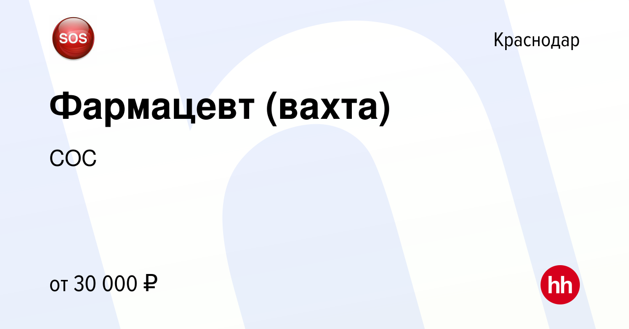 Вакансия Фармацевт (вахта) в Краснодаре, работа в компании СОС (вакансия в  архиве c 13 марта 2019)