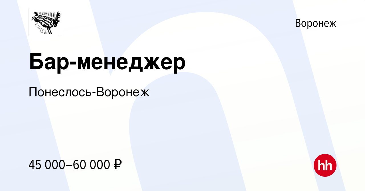 Вакансия Бар-менеджер в Воронеже, работа в компании Понеслось-Воронеж  (вакансия в архиве c 13 марта 2019)