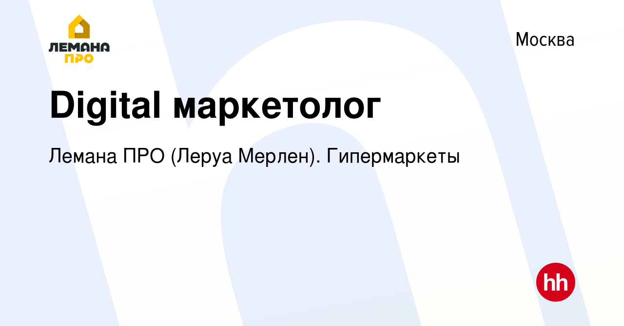 Вакансия Digital маркетолог в Москве, работа в компании Леруа Мерлен.  Гипермаркеты (вакансия в архиве c 7 марта 2019)