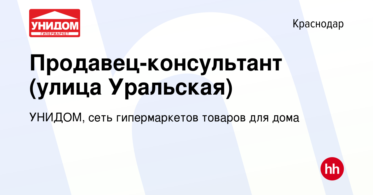 Вакансия Продавец-консультант (улица Уральская) в Краснодаре, работа в  компании УНИДОМ, сеть гипермаркетов товаров для дома (вакансия в архиве c  29 мая 2019)