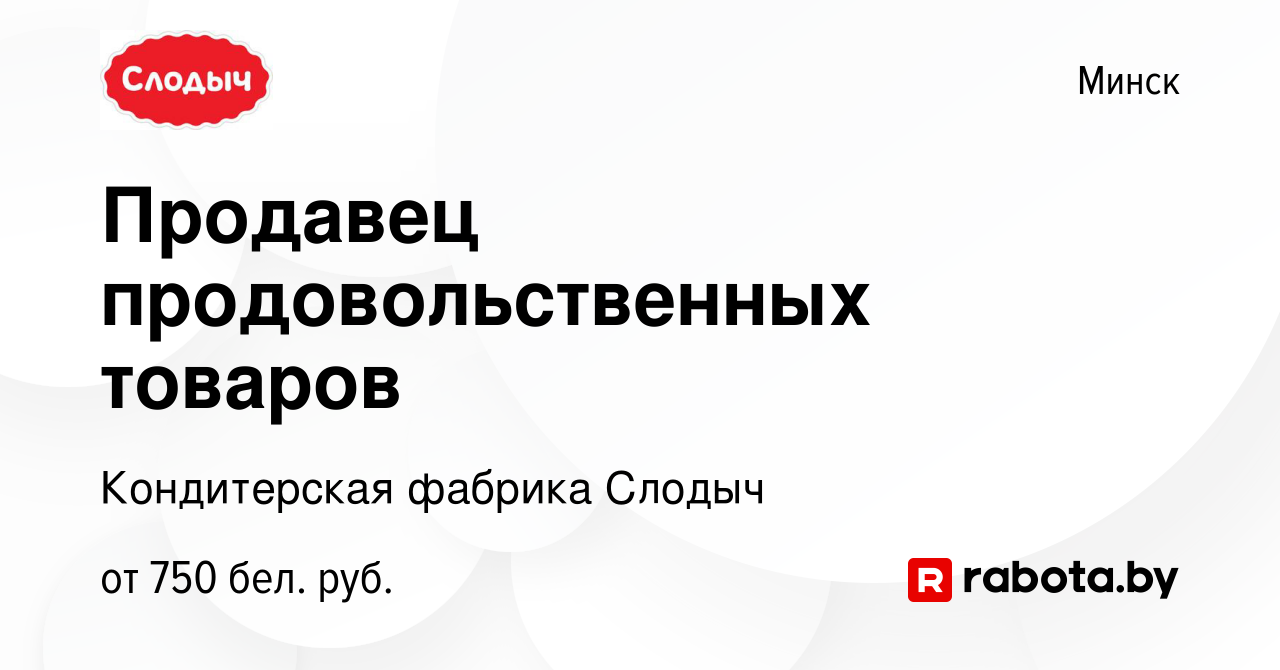 Вакансия Продавец продовольственных товаров в Минске, работа в компании