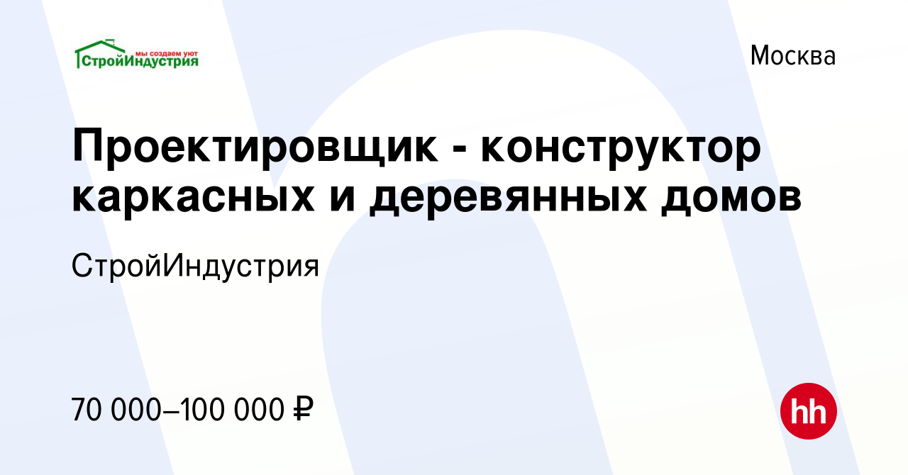 Вакансия Проектировщик - конструктор каркасных и деревянных домов в Москве,  работа в компании СтройИндустрия (вакансия в архиве c 13 марта 2019)