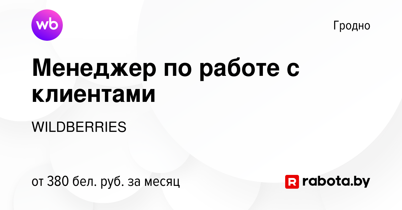 Вакансия Менеджер по работе с клиентами в Гродно, работа в компании  WILDBERRIES (вакансия в архиве c 13 марта 2019)