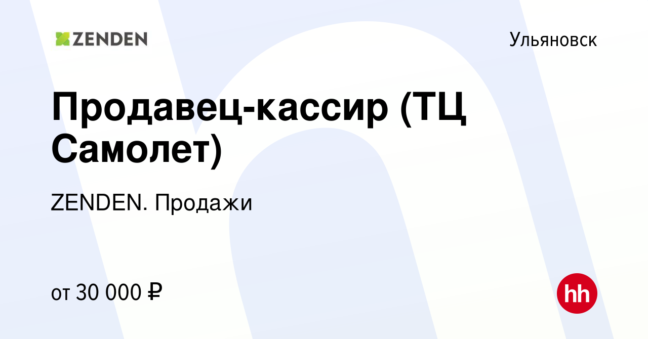 Вакансия Продавец-кассир (ТЦ Самолет) в Ульяновске, работа в компании  ZENDEN. Продажи (вакансия в архиве c 16 мая 2019)