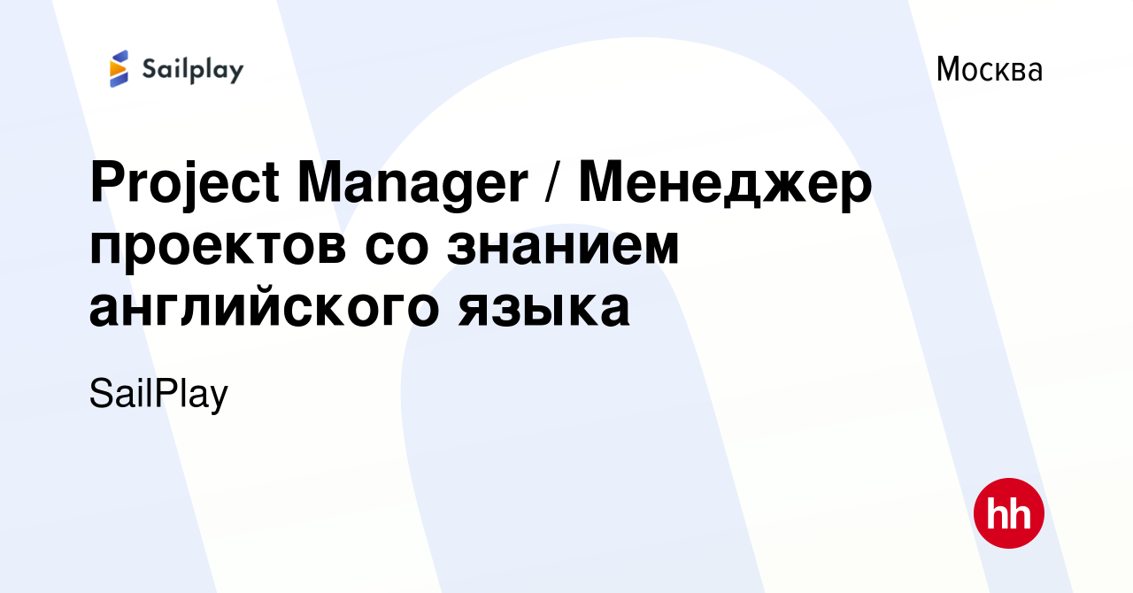 Вакансия Project Manager / Менеджер проектов со знанием английского языка в  Москве, работа в компании SailPlay (вакансия в архиве c 13 марта 2019)