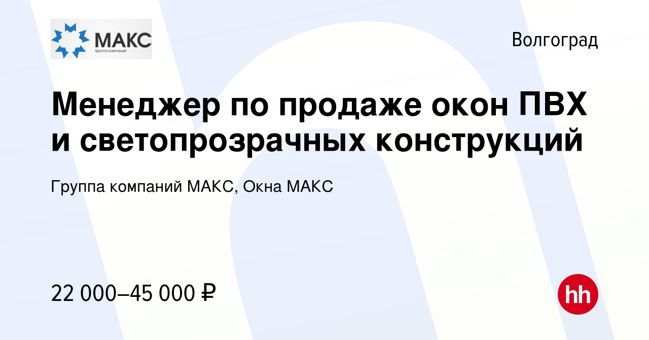 Вакансия Менеджер по продаже окон ПВХ и светопрозрачных конструкций в  Волгограде, работа в компании Группа компаний МАКС, Окна МАКС (вакансия в  архиве c 13 марта 2019)