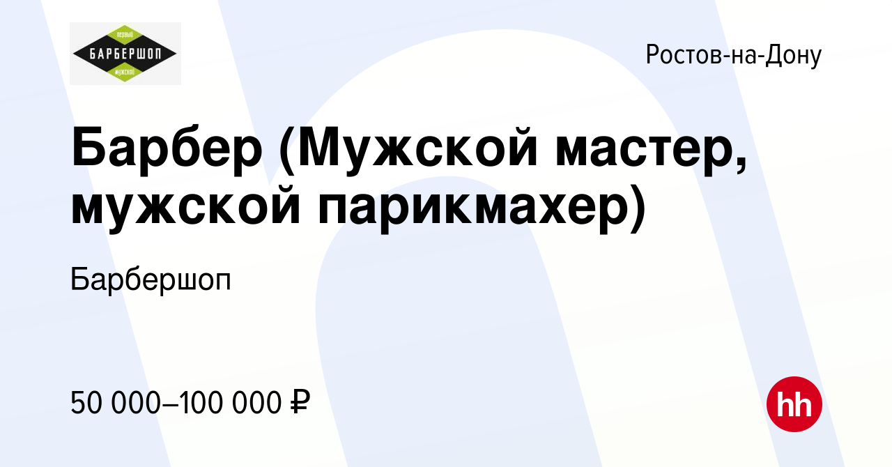 Вакансия Барбер (Мужской мастер, мужской парикмахер) в Ростове-на-Дону,  работа в компании Барбершоп (вакансия в архиве c 13 марта 2019)