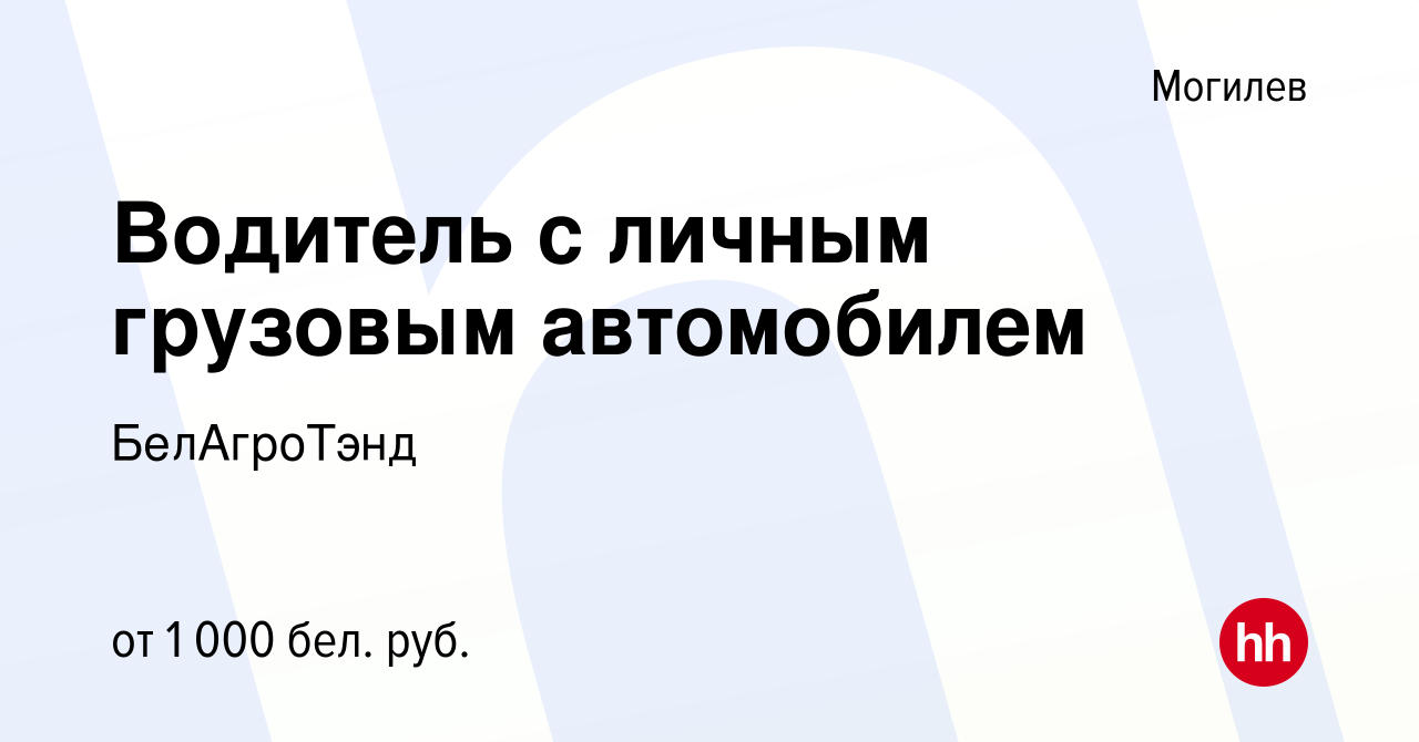 Вакансия Водитель с личным грузовым автомобилем в Могилеве, работа в  компании БелАгроТэнд (вакансия в архиве c 13 марта 2019)